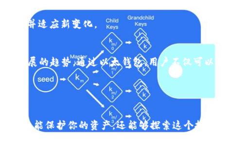   打造你的以太钱包：掌握USDT的秘密与挑战！ / 
 guanjianci 以太坊, USDT, 加密货币 /guanjianci 

引言：加密货币的未来在你掌握之中

在当今数字经济的浪潮中，加密货币已经从边缘走向了主流。在这个激动人心的领域，USDT作为一种稳定币，因其以美元为基础的价值锁定而受到广泛关注。无论你是新手还是资深投资者，拥有一个以太钱包来存储你的USDT都是一个明智的选择。那么，如何在这个快速发展的加密世界中建立并管理你的以太钱包呢？本篇文章将带你了解其中的奥秘与挑战。


何为以太钱包？

以太钱包，它是存储和管理以太坊及其衍生代币的数字空间。不同于传统银行账户，以太钱包的安全性和隐私性都是依赖于区块链技术展现出来的特性。以太钱包允许用户接收、发送和存储以太币（ETH）和各种基于以太坊网络的代币，如USDT。因此，搞清楚以太钱包的工作原理是每个加密货币投资者必须掌握的第一步。


USDT的独特价值

作为一种稳定币，USDT的价值与美元1:1挂钩，使得它成为加密市场中的避风港。在波动剧烈的加密货币市场中，USDT的价值相对稳定，可以保护投资者免受其他数字货币价格波动的冲击。这使得USDT成为交易和投资的热门选择，被广泛用于进行加密货币的套利、对冲以及资产的流动性管理。


创建你的以太钱包：步骤与技巧

创建一个以太钱包并不是一项复杂的任务。以下是一些简单易行的步骤，助你顺利开启你的加密旅程：

ol
li
strong选择钱包类型：/strong以太钱包分为热钱包（在线）和冷钱包（离线）。热钱包方便快捷，但相对安全性较低；冷钱包安全性高，但是操作不够便捷。初学者可以选择热钱包，直到熟悉操作流程。
/li
li
strong下载钱包应用：/strong可以在手机应用商店里找到许多受欢迎的以太钱包应用，如MetaMask、Trust Wallet等。选择一个高评分的应用，并进行下载。
/li
li
strong注册并创建账户：/strong打开应用后，根据提示进行注册，通常需要提供一个安全的密码。在此过程中，应用会生成和显示助记词（12或24个单词），务必将其妥善保存，因为它是你找到钱包并恢复资金的关键。
/li
li
strong获取你的以太坊地址：/strong创建完成后，钱包会提供一个以太坊地址，这是你接收USDT和以太坊的唯一标识。
/li
/ol

如何充值USDT到你的以太钱包？

一旦你的以太钱包创建完毕，接下来就可以为它充值USDT了。你可以通过以下方式为钱包充值：

ol
li
strong通过交易所购买：/strong在一些主流交易所（如币安、火币）上，您可以使用法币（如人民币、美元等）购买USDT，然后将其提取到你的以太钱包地址。根据平台的流程操作，登录并完成购买。
/li
li
strong接受其他人的转账：/strong如果你认识持有USDT的朋友，可以直接要求他们将USDT转账到你的以太钱包地址。
/li
li
strong参与交易赚取：/strong通过参与加密货币的交易，你也能够赚取USDT。这需要一定的市场了解与技术分析能力，但也是一种获取的途径。
/li
/ol

保管与安全性：你的以太钱包安全吗？

在加密货币的世界中，安全性是至关重要的。你的以太钱包中存储着真实的价值，所以必须采取相应的安全措施来保护它。

ul
li
strong备份助记词：/strong如前所述，助记词是恢复钱包的唯一途径。如果设备丢失或损坏，助记词将帮助你恢复资金，所以一定要将其保存在安全而私密的位置。
/li
li
strong启用双重认证：/strong许多钱包和交易所支持双重认证，为账户增加一层保护。务必打开这一功能，减少被黑客攻击的风险。
/li
li
strong定期更新软件：/strong保持钱包应用程序及其安全补丁的更新，以保护自己免受潜在的漏洞影响。
/li
li
strong使用冷钱包存储大额资产：/strong如若你打算长期持有大量USDT，建议使用冷钱包来保持其离线状态，这样可以有效防止网络攻击风险。
/li
/ul

挑战与机遇：以太钱包的未来

尽管以太钱包与USDT的结合带来了无限的可能性，但也伴随着诸多挑战。包括安全攻击、法律政策的不确定性，以及技术的不断更新和迭代，用户必须保持警惕并适应新变化。


而对于充满创造力的用户而言，这些挑战无疑也是机会。新技术的出现，为我们带来了不同的应用：去中心化金融（DeFi）和非同质化代币（NFT）正是两种快速发展的趋势。通过以太钱包，用户不仅可以简单持有USDT，还可以参与各种DeFi协议，实现抵押、借贷等功能，甚至实现资产的多元化增值。


结论：开始你的以太钱包之旅

无论你是在这个日新月异的加密世界中初出茅庐，抑或是经验丰富的投资者，都不应该错过USDT与以太钱包带来的机遇。通过正确的步骤和有效的管理，你不仅能保护你的资产，还能够探索这个技术更为广泛的未来。让我们一起踏上这个充满未知与可能的旅程吧！


