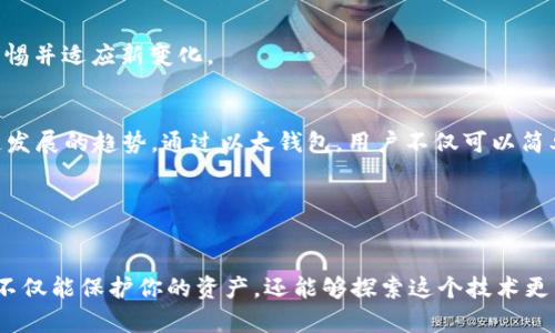   打造你的以太钱包：掌握USDT的秘密与挑战！ / 
 guanjianci 以太坊, USDT, 加密货币 /guanjianci 

引言：加密货币的未来在你掌握之中

在当今数字经济的浪潮中，加密货币已经从边缘走向了主流。在这个激动人心的领域，USDT作为一种稳定币，因其以美元为基础的价值锁定而受到广泛关注。无论你是新手还是资深投资者，拥有一个以太钱包来存储你的USDT都是一个明智的选择。那么，如何在这个快速发展的加密世界中建立并管理你的以太钱包呢？本篇文章将带你了解其中的奥秘与挑战。


何为以太钱包？

以太钱包，它是存储和管理以太坊及其衍生代币的数字空间。不同于传统银行账户，以太钱包的安全性和隐私性都是依赖于区块链技术展现出来的特性。以太钱包允许用户接收、发送和存储以太币（ETH）和各种基于以太坊网络的代币，如USDT。因此，搞清楚以太钱包的工作原理是每个加密货币投资者必须掌握的第一步。


USDT的独特价值

作为一种稳定币，USDT的价值与美元1:1挂钩，使得它成为加密市场中的避风港。在波动剧烈的加密货币市场中，USDT的价值相对稳定，可以保护投资者免受其他数字货币价格波动的冲击。这使得USDT成为交易和投资的热门选择，被广泛用于进行加密货币的套利、对冲以及资产的流动性管理。


创建你的以太钱包：步骤与技巧

创建一个以太钱包并不是一项复杂的任务。以下是一些简单易行的步骤，助你顺利开启你的加密旅程：

ol
li
strong选择钱包类型：/strong以太钱包分为热钱包（在线）和冷钱包（离线）。热钱包方便快捷，但相对安全性较低；冷钱包安全性高，但是操作不够便捷。初学者可以选择热钱包，直到熟悉操作流程。
/li
li
strong下载钱包应用：/strong可以在手机应用商店里找到许多受欢迎的以太钱包应用，如MetaMask、Trust Wallet等。选择一个高评分的应用，并进行下载。
/li
li
strong注册并创建账户：/strong打开应用后，根据提示进行注册，通常需要提供一个安全的密码。在此过程中，应用会生成和显示助记词（12或24个单词），务必将其妥善保存，因为它是你找到钱包并恢复资金的关键。
/li
li
strong获取你的以太坊地址：/strong创建完成后，钱包会提供一个以太坊地址，这是你接收USDT和以太坊的唯一标识。
/li
/ol

如何充值USDT到你的以太钱包？

一旦你的以太钱包创建完毕，接下来就可以为它充值USDT了。你可以通过以下方式为钱包充值：

ol
li
strong通过交易所购买：/strong在一些主流交易所（如币安、火币）上，您可以使用法币（如人民币、美元等）购买USDT，然后将其提取到你的以太钱包地址。根据平台的流程操作，登录并完成购买。
/li
li
strong接受其他人的转账：/strong如果你认识持有USDT的朋友，可以直接要求他们将USDT转账到你的以太钱包地址。
/li
li
strong参与交易赚取：/strong通过参与加密货币的交易，你也能够赚取USDT。这需要一定的市场了解与技术分析能力，但也是一种获取的途径。
/li
/ol

保管与安全性：你的以太钱包安全吗？

在加密货币的世界中，安全性是至关重要的。你的以太钱包中存储着真实的价值，所以必须采取相应的安全措施来保护它。

ul
li
strong备份助记词：/strong如前所述，助记词是恢复钱包的唯一途径。如果设备丢失或损坏，助记词将帮助你恢复资金，所以一定要将其保存在安全而私密的位置。
/li
li
strong启用双重认证：/strong许多钱包和交易所支持双重认证，为账户增加一层保护。务必打开这一功能，减少被黑客攻击的风险。
/li
li
strong定期更新软件：/strong保持钱包应用程序及其安全补丁的更新，以保护自己免受潜在的漏洞影响。
/li
li
strong使用冷钱包存储大额资产：/strong如若你打算长期持有大量USDT，建议使用冷钱包来保持其离线状态，这样可以有效防止网络攻击风险。
/li
/ul

挑战与机遇：以太钱包的未来

尽管以太钱包与USDT的结合带来了无限的可能性，但也伴随着诸多挑战。包括安全攻击、法律政策的不确定性，以及技术的不断更新和迭代，用户必须保持警惕并适应新变化。


而对于充满创造力的用户而言，这些挑战无疑也是机会。新技术的出现，为我们带来了不同的应用：去中心化金融（DeFi）和非同质化代币（NFT）正是两种快速发展的趋势。通过以太钱包，用户不仅可以简单持有USDT，还可以参与各种DeFi协议，实现抵押、借贷等功能，甚至实现资产的多元化增值。


结论：开始你的以太钱包之旅

无论你是在这个日新月异的加密世界中初出茅庐，抑或是经验丰富的投资者，都不应该错过USDT与以太钱包带来的机遇。通过正确的步骤和有效的管理，你不仅能保护你的资产，还能够探索这个技术更为广泛的未来。让我们一起踏上这个充满未知与可能的旅程吧！

