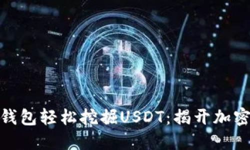 如何通过波场钱包轻松挖掘USDT：揭开加密货币的新机遇