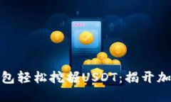 如何通过波场钱包轻松挖掘USDT：揭开