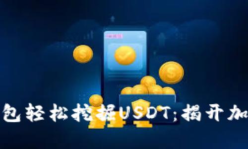 如何通过波场钱包轻松挖掘USDT：揭开加密货币的新机遇
