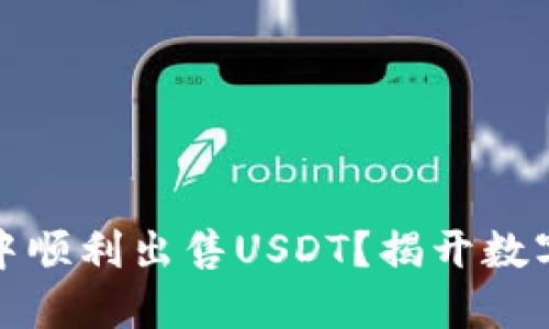如何在欧意钱包中顺利出售USDT？揭开数字货币交易的秘密
