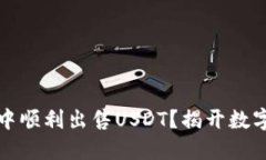 如何在欧意钱包中顺利出售USDT？揭开