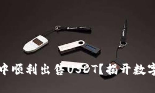 如何在欧意钱包中顺利出售USDT？揭开数字货币交易的秘密