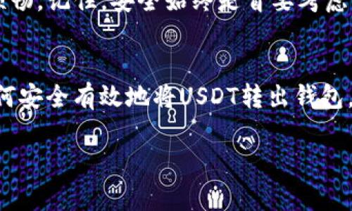 USDT转出钱包的终极指南：告别复杂流程，轻松实现财富自由
USDT, 转账, 钱包/guanjianci

引言：数字货币时代的高效管理
随着数字货币的广泛应用，USDT（泰达币）作为一种稳定币在市场中的重要性愈发凸显。对于很多投资者而言，如何高效且安全地将USDT从钱包中转出，成为了一项重要的技能。这不仅关乎资金的流动性与投资的灵活性，还直接影响着你的交易体验和收益。本文将为你详细解析USDT转出钱包的整个流程，让你在这个数字时代游刃有余。

第一步：选择合适的钱包
在开始之前，务必确保你使用的是一个安全、可靠的钱包。常见的钱包类型包括热钱包（在线钱包）和冷钱包（离线钱包）。热钱包适合频繁交易，使用方便，而冷钱包更适合长期保存，安全性更高。根据你的需求选择合适的钱包后，确保你的钱包已经成功接收了USDT，并准备好转出。

第二步：了解转出费用
在转账之前，认清费用结构是很重要的，不同钱包和交易平台的转账手续费可能有很大差异。确保在转账前，了解清楚相关的费用，避免因手续费而影响最终收益。通常情况下，转账费用会以小额的USDT或其他币种形式扣除。

第三步：获取收款地址
在进行转出操作之前，你需要确保有一个目标地址以接收USDT。这个地址通常是对方的钱包地址。确保地址的准确性，因为一旦转账完成，将无法撤回。在输入地址时，最好是进行多次确认，防止因地址错误导致资产损失。

第四步：进行转账操作
下面是转账的具体步骤：
ol
li打开你的钱包应用，并登录账户。/li
li找到USDT的选项，并点击“转出”或“发送”。/li
li输入接收方的钱包地址。在这一步骤中，务必要小心，输入错误的地址会导致你的资产不可恢复。/li
li输入你想要转出的数量。这里需要特别注意，如果你对手续费不太清楚，建议留足一定的余额以支付手续费。/li
li核对所有信息无误，包括转账数量、接收地址等，确认无误后点击“确认”或“发送”。/li
/ol

第五步：确认转账状态
转账后，钱包通常会提供一个交易ID（Transaction ID），可以用来在区块链浏览器上确认交易状态。耐心等待，通常几分钟内就能完成转账。这时可以去相关的区块链浏览器输入交易ID查看转账是否成功。

第六步：注意安全措施
在进行USDT转账时，安全始终是重中之重。以下是一些常见的安全提示：
ul
listrong启用双因素认证：/strong双因素认证（2FA）能够为你的账户提供额外的保护层。/li
listrong定期备份钱包：/strong确保你的钱包数据定期备份，以防数据丢失或钱包软件崩溃。/li
listrong保持软件更新：/strong定期更新钱包软件，确保拥有最新的安全修复和功能提升。/li
listrong不随便点击链接：/strong在互联网上，特别是社交媒体上的链接，可能是黑客攻击的工具，避免随意点击。/li
/ul

第七步：总结与建议
通过上述步骤，你应该对USDT的转出流程有了全面的认识。尽管开始时可能感觉有些复杂，但随着你对钱包和区块链系统的熟悉，整个过程会变得更加顺畅。记住，安全始终是首要考虑的因素，不要忽视任何潜在的风险。在这个充满机会的数字货币世界里，掌握这些知识，将帮助你更好地管理你的投资。

结束语：理智投资，灵活操作
数字货币的投资需要耐心和不断学习的心态，只有在认清市场动态和自身财务状况的基础上，才能做出合理的决策。希望这篇指南能帮助你轻松学会如何安全有效地将USDT转出钱包，祝你在数字货币的旅程中顺风顺水，财富自由！ 

如果在转账过程中遇到任何问题，随时可以参考官方的用户帮助文档，或向专业人士寻求帮助，以确保每一笔交易的安全与顺利。