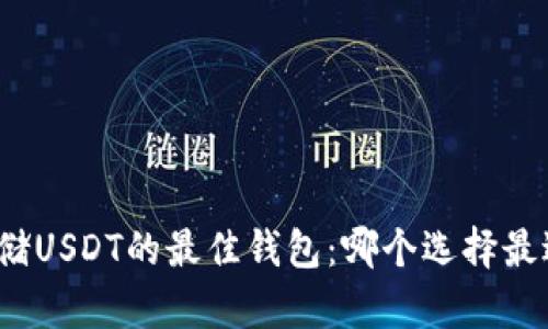 探索存储USDT的最佳钱包：哪个选择最适合你？