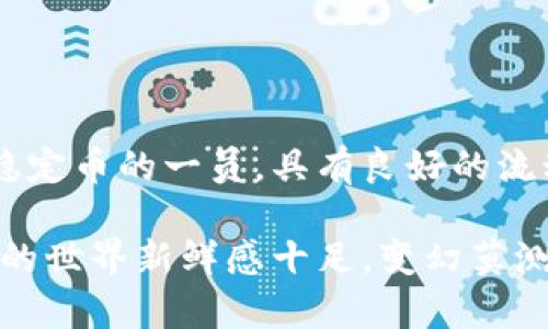    手把手教你如何在TP钱包中轻松购买USDT  / 
 guanjianci  TP钱包, 购买USDT, 数字货币  /guanjianci 

 引言：数字货币的崛起 
 在过去的几年中，数字货币的崛起彻底改变了我们的金融世界。无论是比特币、以太坊，还是更为人熟知的稳定币USDT（泰达币），这些新兴的货币已经成为许多投资者和用户日常生活的重要组成部分。人们希望通过这些货币进行投资、交易，甚至是日常支付。而TP钱包作为一款功能强大的数字钱包，正是许多人管理数字资产和交易的首选工具。 

 TP钱包简介 
 TP钱包是一款多功能的数字货币钱包，不仅支持多种主流数字资产，还具备去中心化交易所的功能。其用户友好的界面和安全的保护机制使得无论是新手还是老鸟都能轻松上手。TP钱包让你在一个安全的平台上，管理、交换和购买各种数字货币，包括USDT。 

 为什么选择USDT？ 
 USDT（Tether）是一种与美元1：1锚定的稳定币，意味着它的价值相对稳定，适合用于交易和保值。与其他波动大的加密货币相比，USDT为用户提供了一个更稳定的选择，可以减少由于价格波动带来的风险。这也使得USDT成为区块链交易中非常受欢迎的选择，不仲只在交易所，同时，在各种数字钱包之间进行转账时也极其方便。 

 开始之前：准备工作 
 在你开始购买USDT之前，首先确保你已经注册了TP钱包，并完成了身份验证。这可能需要提供一些基本的个人信息和相关文件，以确保账户的安全性。以下是你需要做的一些准备工作：
ul
    li下载并安装TP钱包：无论是iOS还是Android，你都可以在各大应用商店中找到并下载这款钱包。/li
    li创建一个新钱包或导入已有钱包，确保你保管好助记词或私钥。/li
    li了解钱包的基本操作，包括如何充值、兑换和发送币种。你可以通过TP钱包的官方文档和社群获得帮助。/li
/ul

 在TP钱包中购买USDT：步骤详解 
 现在，我们开始进行购买USDT的具体步骤，以下是你需要遵循的简要流程：

h4 步骤1：打开TP钱包 /h4
 启动TP钱包应用程序，确保你已登录到你的账户。如果尚未登录，请输入你的账户信息进行登录。 

h4 步骤2：查看资产 /h4
 登录后，你会看到钱包首页。在这里，你可以查看你的资产情况，包括余额和当前持有的各种数字货币。如果你的钱包还没有USDT，别担心，我们将要购买它。 

h4 步骤3：选择购买USDT /h4
 在主页上，你可能会看到一个“购买”或“交易”的选项。点击此选项，你会看到可供选择的各种数字货币。在列表中找到USDT，并选择它。 

h4 步骤4：选择支付方式 /h4
 TP钱包通常会提供多种支付方式，比如信用卡、储蓄卡、银行卡转账等。选择一种最方便的支付方式进行购买。由于不同地区和国家的支持可能有所不同，这里的支付选项也可能针对不同用户。 

h4 步骤5：输入购买金额 /h4
 一旦选择了支付方式，接下来你需要输入你要购买的USDT数量。此时你还会看到当前的汇率、交易费用等信息。在确认无误后，继续进行。 

h4 步骤6：确认交易 /h4
 在确认页面，你将看到交易的细节，包括支付金额、手里应获得的USDT数量、手续费等。仔细检查信息，如果一切都正确，点击 “确认” 或 “完成交易”。 

h4 步骤7：完成购买 /h4
 一旦交易完成，你会收到交易成功的提示，并且USDT会立即存入你的TP钱包。记得在交易记录中查看这一项，以确保交易确实完成。 

 常见问题解答 
h4 1. 如果我使用信用卡购买USDT，需不需要支付额外费用？ /h4
 是的，通常情况下，信用卡购买会涉及到一定的交易手续费。不过，不同的平台和钱包可能会有不同的费用标准，建议仔细阅读相关条款。 

h4 2. 购买USDT后，可以立即进行交易吗？ /h4
 是的，一旦你收到USDT，你可以立即开始进行交易，或将其转换为其他数字货币。 

h4 3. 如果遇到问题该怎么办？ /h4
 如果在购买过程中遇到问题，你可以查看TP钱包的客户支持页面，或直接与客服取得联系。此外，许多用户社区或论坛中也提供了有用的信息和经验分享。 

 结论：未来的可能性 
 在如今这个数字化快速发展的时代，学习如何使用TP钱包进行数字货币交易，不仅仅是一个技能的提升，还是一种投资、支付和管理资产的新方式。USDT作为稳定币的一员，具有良好的流动性和灵活性，成为了越来越多人交易和投资的首选。 

 通过以上步骤，你可以轻松在TP钱包中购买USDT，享受数字货币带来的便利和机会。在进行交易时，当然也需要保持警惕，了解市场趋势和潜在风险。数字货币的世界新鲜感十足，变幻莫测，希望你能在这条路上走得更远、玩得更开心！ 