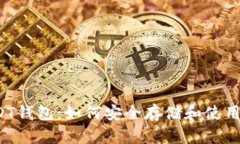 老挝的USDT钱包：如何安全存储和使用