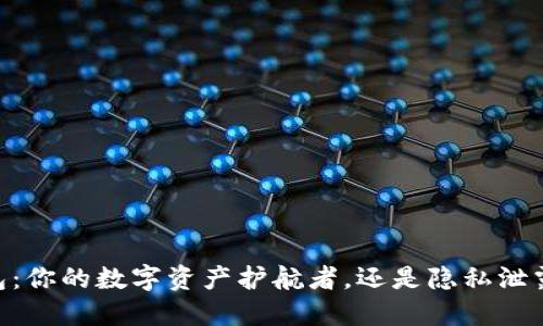 USDT钱包：你的数字资产护航者，还是隐私泄露的隐患？