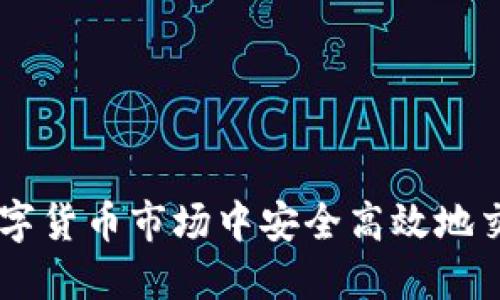 如何在数字货币市场中安全高效地交易USDT？