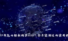 在TP钱包内轻松购买USDT：你不容错过的