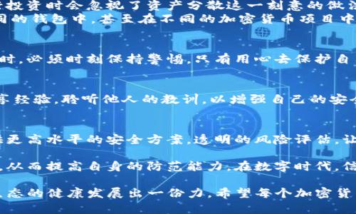 jiaoti放在冷钱包的USDT被秒盗了，你还敢相信“安全”吗？/jiaoti  
冷钱包, USDT, 数据安全/guanjianci  

冷钱包的“安全神话”被打破
许多加密货币的投资者都相信，将数字资产存放在“冷钱包”中是一种极为安全的方式。冷钱包，顾名思义，是指未连接互联网的存储设备，通常被认为是抵抗黑客攻击的最后一道防线。然而，现实却是冷钱包中的USDT被迅速盗走，这种情况让许多用户心生恐惧，觉得自己的微信零钱和大额存款可能随时会遭遇这一陷阱。

究竟发生了什么？
在这起事件中，一位用户本以为通过冷钱包保障了自己的资产安全，但却没有想到因为某个看似无关紧要的操作，他的基金被黑客迅速转走。经过深入的调查，技术专家指出，用户的设备在离线状态下被植入了恶意软件，或者在与电脑连接时，无意中泄露了一些安全信息。冷钱包的安全性并非无懈可击，许多人常常忽视了安全操作的重要性与常识。

冷钱包的漏洞与隐患
虽然冷钱包与热钱包相比提供了更好的安全保障，但它们依旧不是绝对安全的。在使用冷钱包的过程中，用户常常会面临一些隐患：
ul
    listrong设备漏洞：/strong所有的设备都有可能存在安全隐患，包括冷钱包。厂商的更新和补丁未能及时安装，或者设备本身就存在设计缺陷，都可能导致资产被盗。/li
    listrong用户操作失误：/strong许多人在设置冷钱包时并未充分理解其操作指南，可能因复制粘贴私钥或者种子短语而导致信息外泄。/li
    listrong人性弱点：/strong社会工程学中的“钓鱼”攻击已然无处不在，一些黑客通过邮件、社交媒体等方式伪装成官方渠道，从而欺骗用户泄露私密信息。/li
/ul

应该如何进行资产保护？
在经历了这次事件后，许多投资者开始反思自己的资产安全策略，如何在这个局面中自我保护，避免重蹈覆辙，是每个用户都必须认真思考的问题。下面是一些建议：
ul
    listrong选择信誉良好的钱包：/strong在选择冷钱包时，确保来源可信，仔细查看用户评论以及安全历史，尽量避免使用一些“二手”设备。确保你的设备为你提供了最新的固件和安全补丁。/li
    listrong保护私钥及助记词：/strong将这些重要信息保存在安全的地方，尽可能避免数字化存储，选择对这些信息进行加密存储。只在信任的设备上进行访问，避免在公共环境中录入私钥。/li
    listrong保持警惕，对抗社会工程学：/strong无论是再怎么专业的投资者，也不能放松警惕。定期关注有关网络安全的新趋势和新技术，确保自己的反钓鱼能力始终保持在警觉状态。/li
/ul

错误的信任和习惯的重建
除了技术层面，用户在心理上也需要做出一些适应。对于加密货币的投资者来说，过度信任某一安全措施，也让他们失去了谨慎思考的能力。许多人在进行投资时会忽视了资产分散这一刻意的做法，选择将所有的资金存放在单一的冷钱包中，造成风险累积。
用户需要逐渐建立起一种良好的资产管理习惯，这不仅是为了应对潜在的黑客攻击，也是为了让自己的投资更为稳定与健康。可以考虑将资产分散在不同的钱包中，甚至在不同的加密货币项目中。这样，即使出现问题，损失也会在可控的范围内。

结语
在这次冷钱包盗窃事件中，许多用户的信任和信心都受到了极大的冲击。然而，冷钱包并非完全失去意义，而是提醒我们在享受区块链技术带来便利的同时，必须时刻保持警惕。只有用心去保护自己的资产，才能在这个数字化的时代里立于不败之地。

后续措施与学习
对于已经遭遇损失的用户，他们除了痛心自己的资产外，更要从中吸取教训，警惕未来的投资风险。反思是走出困境的一条重要途径。尝试与社区交流，分享经验，聆听他人的教训，以增强自己的安全意识。后续采取的步骤，比如与专业的安全分析师合作，对自己存储资产的安全性进行评估，都是必要的。

呼吁制定更好的标准与监管措施
在全球范围内，加密货币的监管尚在逐步落实当中。我们期待更多的机构能够介入这一行业，为用户提供指导和保护。推动行业标准的制定，鼓励企业提供更高水平的安全方案，透明的风险评估，让这个行业在发展过程中为用户提供一个相对安全的环境。

同时，用户也不能仅仅依赖于外部机构的保护，而是应该增强自身的保护意识。通过教育提升个人对技术安全性的理解，例如参加有针对性的学习和课程，从而提高自身的防范能力。在数字时代，信息安全就是资产安全，绝不容小觑。

总之，放在冷钱包的USDT被秒盗的事件，绝非偶然，而是无数人为不重视安全所付出的代价。提高警惕、加强防范，不仅是为自己的资产负责，也是为整个生态的健康发展出一份力。希望每个加密货币的持有者都能引以为戒，共同构建一个更加安全的数字资产环境。