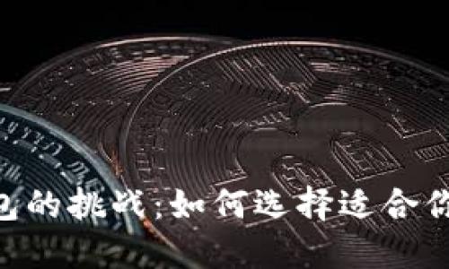 探索最佳支持USDT钱包的挑战：如何选择适合你的数字资产保护工具？