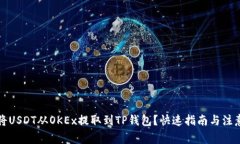 如何将USDT从OKEx提取到TP钱包？快速指