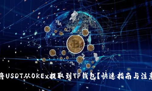 如何将USDT从OKEx提取到TP钱包？快速指南与注意事项