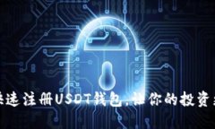 如何快速注册USDT钱包，让你的投资更
