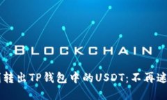 教你如何顺利转出TP钱包中的USDT：不再
