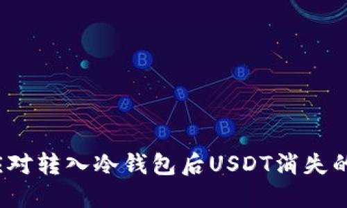 如何应对转入冷钱包后USDT消失的困扰？