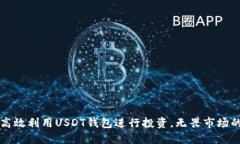 如何高效利用USDT钱包进行投资，无畏