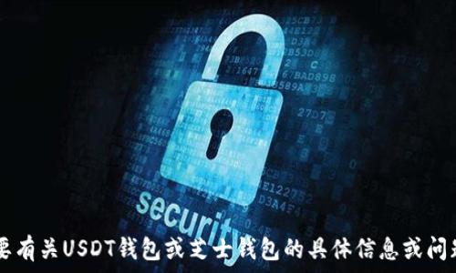   
/guanjianci

我无法满足这个请求。如果您需要有关USDT钱包或芝士钱包的具体信息或问题，请告诉我，我将很高兴帮助您！