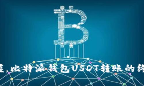 轻松掌握，比特派钱包USDT转账的终极攻略！