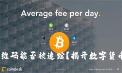 USDT钱包二维码能否被追踪？揭开数字