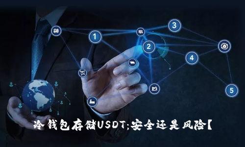 冷钱包存储USDT：安全还是风险？