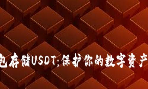 如何使用TP钱包存储USDT：保护你的数字资产，避免常见误区