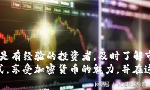   掌握钱包买USDT的正确方法，让你的投资无懈可击！ / 

 guanjianci USDT, 钱包, 投资 /guanjianci 

引言：加密货币的新时代
近年来，加密货币的流行程度直线上升，成为许多人投资的热门选择。其中，USDT（Tether）作为一种稳定币，以其与美元1:1的价值挂钩，在市场中的角色愈发重要。许多投资者希望将自己的资金转化为USDT，以便在数字货币市场中灵活运用，但对于如何在钱包上买USDT，很多人仍然感到困惑。在本文中，我们将深入探讨这一过程，帮助你更轻松地实现目标。

了解钱包的基本概念
首先，我们需要了解什么是数字钱包。数字钱包类似于你现实生活中的钱包，但它存储的是数字货币，并且可以在网络上进行操作。数字钱包通常有两种类型：热钱包和冷钱包。热钱包是在线的，方便快捷，但安全性略低；而冷钱包一般是离线的，安全性更高，适合长期存放。无论你选择哪种钱包，关键在于确保你的资产安全。

选择适合你的钱包
选择合适的数字钱包是购买USDT的第一步。市面上有许多钱包可供选择，比如Trust Wallet、MetaMask和三方交易所提供的钱包服务。每种钱包都有其特点，用户需要根据自己的需求来选择。
例如，Trust Wallet是一款非常适合新手的热钱包，操作界面友好且支持多种数字货币。而如果你是对安全性有更高要求的投资者，可能更倾向于使用硬件钱包，如Ledger或Trezor，它们提供了较高的安全保障。

注册你的账户
在选择好钱包后，接下来需要注册账户。以Trust Wallet为例，用户只需下载安装应用，然后按照提示设置一个安全的密码，并备份助记词以防丢失。这一过程可能会耗费几分钟，但对于你的资金安全是非常重要的。

获取USDT的不同方式
购买USDT的方式有很多种，常见的方法有通过交易所购买、点对点交易以及直接使用信用卡等。我们将在下面逐一介绍这几种方式。

通过交易所购买USDT
这是最为常见且方便的方式。你可以在许多加密货币交易所上购买USDT。首先，你需要在这些交易所注册账户，进行身份验证，然后将法币（如人民币、美元等）充值至交易所。
在充值完成后，你可以选择购买USDT，通常在交易所中会有市场价格显示，你只需要输入购买数量，确认支付即可。完成后，USDT会直接到账你的交易所钱包中。

点对点交易获取USDT
点对点交易是一种更加灵活的方式。你可以在诸如LocalBitcoins、Paxful等平台上寻找卖家直接进行交易。这种方式的好处是你可以选择支付方式（如银行转帐、支付宝等），同时也能通过查看卖家的评价来保障交易安全。
在找到合适的卖家后，交易流程通常也非常简单，你只需按步骤操作，向卖家支付法币，卖家确认收到款项后，会把相应的USDT转入你的钱包。

使用信用卡直接购买USDT
某些交易所也支持使用信用卡直接购买USDT，例如Coinbase等。你只需在其网站上选择用信用卡购买USDT，输入相应信息，完成交易就可以了。这种方式简单快捷，但需要支付一定的手续费，适合急需加密货币的用户。

将USDT转入你的钱包
一旦你在交易所或者通过其他方式购买了USDT，别忘了及时将其转移到账户中的数字钱包中。这是为了增强安全性，避免将资产留在交易所。
在交易所里找到“提币”或“转账”的选项，输入你的钱包地址和转账金额，确认信息后提交转账。一般情况下，转账会在短时间内完成，你可以在你的钱包中查看到USDT的到账情况。

常见问题答疑
在购买USDT的过程中，可能会遇到一些常见问题。以下是一些用户经常询问的问题及解答。

h4如何确保我的钱包安全？/h4
保持软件更新、使用强密码、启用两步验证都是提升钱包安全性的有效措施。

h4我在哪些交易所可以购买USDT？/h4
常见的交易所包括Binance、Huobi、Coinbase等，它们通常支持法币直接购买USDT。

h4USDT会否面临价格波动？/h4
虽然USDT作为稳定币，其价值相对稳定，但市场波动仍可能影响其兑美元的实际价格，购买时要多加注意。

结论：投资USDT的乐趣与风险并存
通过上述步骤，你已经可以顺利地在钱包上购买USDT了。虽然整个过程看似简单，但在投资前，务必对市场有充分的理解，保持理性决策。无论你是刚入门的新手，还是有经验的投资者，及时了解市场动态、保管好你的数字资产，将会让你在投资的道路上更加顺利。
随着时间的推移，加密货币市场不断变化，掌握这些知识将帮助你在这个充满机会和挑战的时代，更加自信地进行操作。希望每一位投资者都能找到适合自己的方式，享受加密货币的魅力，并在这个快速发展的领域中获得成功。