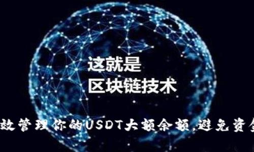 如何有效管理你的USDT大额余额，避免资金风险？