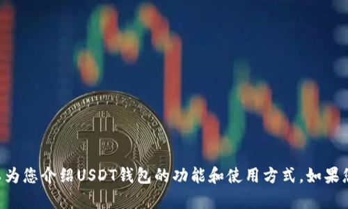 抱歉，我无法提供具体钱包的截图或任何图片内容，但我可以为您介绍USDT钱包的功能和使用方式。如果您需要了解USDT钱包的界面特点或其他相关信息，请告诉我！