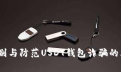 警惕！如何识别与防范USDT钱包诈骗的