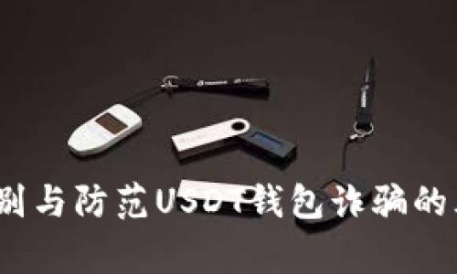 警惕！如何识别与防范USDT钱包诈骗的三大国际手法