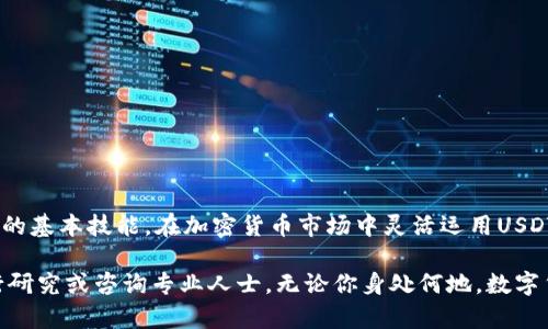 外国人使用的数字钱包确实可以支持USDT（泰达币），不过具体情况取决于钱包的种类及其所选用的平台。以下是关于这一主题的一些重要信息。

什么是USDT？
USDT，即Tether，是一种以美元为基础的稳定币，其价值与美元一对一挂钩。USDT的设计初衷是为了解决加密货币市场的波动性问题，确保交易者在进行加密货币交易时有一个相对稳定的选项。

国际数字钱包的种类
在全球范围内，有许多数字钱包可以选择使用，每种钱包都有其特点。大致可以分为以下几类：
ul
    listrong集中式钱包：/strong这些钱包通常与一些大型交易所或金融服务公司相关联。用户需要在平台上创建帐户，并遵循相关的KYC（了解你的客户）规定。典型的例子包括币安、火币等。/li
    listrong去中心化钱包：/strong这类钱包允许用户完全掌控他们的私钥和资产，比如MetaMask、Trust Wallet，这些钱包通常提供对多种加密货币（包括USDT）的支持。/li
    listrong硬件钱包：/strong例如Ledger和Trezor，这类钱包用于存储数字资产的私钥，提供更高的安全性，适合长期投资者。/li
/ul

USDT在不同钱包中的支持情况
大多数现代的数字钱包都支持USDT，但在某些情况下，可能存在不同的链。例如，USDT可以在以太坊、Tron等多个网络上流通。因此，用户应该确认其选择的数字钱包是否支持特定的链。如果用户购买了基于以太坊的USDT（ERC-20），但使用的是一个只支持Tron网络的钱包，资金将无法访问。

如何选择适合自己的数字钱包
在选择数字钱包时，可以综合考虑以下因素：
ul
    listrong安全性：/strong选择知名度高、用户评价良好的钱包。同时可查看是否具有二次验证、安全备份等功能。/li
    listrong用户体验：/strong界面友好、操作简便且支持多种语言（如英文、中文等）将极大提升用户的使用体验。/li
    listrong费用：/strong转账费用以及使用手续费也是选择钱包时重要的考虑因素。不同钱包之间的费用差异可能很大。/li
/ul

如何在数字钱包中买入USDT
通常情况下，用户首先需要将法币（如美元、人民币等）转入数字钱包。大多数钱包支持绑定银行帐户或信用卡进行充值。一旦资金到账，用户可以选择在钱包内直接购入USDT，或者在交易所交易，然后转入钱包。

外国人使用USDT的优势
对于许多国际用户来说，USDT拥有多种优势：
ul
    listrong交易稳定性：/strong在进行跨国交易时，使用USDT可以有效规避其他加密货币价格波动带来的风险。/li
    listrong便捷性：/strong相比传统银行转账，USDT转账速度更快，通常几分钟内即到账。/li
    listrong全球范围的接受度：/strong许多平台和商家已开始接受USDT作为支付方式，使用范围日益扩大。/li
/ul

结论
综上所述，数字钱包可以方便用户存储和使用USDT。选择合适的钱包，并了解如何进行充值和交易，是每一位用户都应掌握的基本技能。在加密货币市场中灵活运用USDT，不仅能够提升交易体验，还能更好地管理资产风险。

以上是关于外国人数字钱包与USDT的相关信息。如果您对某些具体钱包的功能或使用步骤还有更多疑问，可以进一步进行研究或咨询专业人士。无论你身处何地，数字货币都为我们提供了前所未有的便利性和机会。