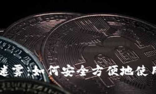 破解加密货币交易的迷雾：如何安全方便地使用云顶钱包储存USDT？