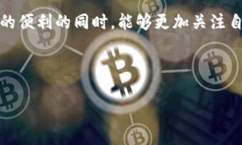 冷钱包转USDT币有手续费吗？揭秘数字货币转账的那些“隐形成本”

冷钱包, USDT, 手续费/guanjianci

冷钱包转USDT币是否会产生手续费，这个问题在数字货币的交易中显得尤为重要。随着加密货币的普及，越来越多的人开始关注自己持有的虚拟资产，而冷钱包作为存储这些资产的首选工具之一，其转账过程中的费用问题也日益受到关注。本文将深入探讨冷钱包转USDT币的手续费问题，以及在这一过程中需要注意的各种因素，希望能为大家提供清晰的指导。

什么是冷钱包？它与热钱包的区别

首先，我们需要了解什么是冷钱包。冷钱包是一种离线存储加密货币的方法，通常以硬件设备或纸质钱包的形式存在。这种方式的主要优势在于安全性，因其不连接互联网，黑客入侵的风险极低。

相对而言，热钱包则是连接互联网的钱包，虽然便于交易和转账，但由于网络连接的特性，安全性相对较低，容易受到攻击。因此，冷钱包常被用于长期存储和保护数字资产。

USDT的基本概念

USDT（Tether）是一种广泛使用的稳定币，旨在将其价值固定在1美元。它的出现使得数字货币交易变得更加灵活和高效，用户可以轻松地将其从一种加密货币兑换为USDT，从而避免价格波动带来的风险。

转账手续费的产生原理

在讨论冷钱包转USDT的手续费之前，我们首先要理解手续费的来源。加密货币的转账通常需要支付矿工费用，这是一种奖励给网络维护者的费用，用户在进行交易时，网络会将这笔费用作为优先处理的刺激。这种费用通常取决于网络的拥堵程度，交易的复杂性，与所选择的区块链网络相关。

冷钱包转USDT的手续费情况

在冷钱包转USDT的过程中，手续费是不可避免的。尽管冷钱包本身不会对转账过程收取任何费用，但实际上，用户在将USDT从冷钱包转出时，仍需支付网络费用。同时，这些费用会因区块链网络的繁忙程度而有所波动，例如在比特币网络繁忙时，用户可能需要支付更高的手续费。

如何减少转账手续费？

虽然手续费是无法避免的，但用户在一定程度上可以采取措施来这一费用。以下是一些有效的策略：

1. **选择适当的转账时间**：在网络人流量较少的时段进行转账，如周末或节假日，可能会享受到较低的手续费。

2. **调整交易费用**：某些钱包允许用户手动设置交易费用，选择较低的费用可能会承受更长的确认时间，但可以节省成本。

3. **使用Layer 2解决方案**：部分区块链提供了第二层解决方案，可以在不牺牲安全性的情况下，大幅度降低手续费。例如，使用闪电网络进行比特币转账，可以在链下完成交易，显著减少费用。

其他思考：数字货币的转账和存储安全

尽管手续费是每位用户都需要考虑的因素，但在转账和存储数字货币时，安全问题同样值得关注。冷钱包能够提供比热钱包更高的安全性，但用户仍需注意以下几点：

1. **私钥的管理**：无论是冷钱包还是热钱包，私钥是访问和操作资产的关键。一旦私钥丢失，与之对应的资产也将永远无法找回。

2. **备份和恢复**：冷钱包的备份同样重要，建立一个有效的平台来存储备份，以确保在设备故障或丢失的情况下，仍能找回自己的数字资产。

3. **定期检查与更新**：对于冷钱包用户，应定期检查设备，并更新所有相关软件，以降低潜在的安全风险。

总结

在数字货币的世界中，了解每一笔交易的费用可以帮助用户更有效地进行资产管理。在冷钱包转USDT的过程中，手续费是必不可少的。虽然冷钱包本身不会收取此类费用，但用户需要支付网络的矿工费用。

希望通过以上的分享，大家能对冷钱包转USDT币的手续费问题有更深刻的理解，并能够有效地降低此类费用。同时，也希望每位数字货币投资者在享受数字经济带来的便利的同时，能够更加关注自身资产的安全与管理。

如果您还有其他疑问，欢迎随时与我们联系，我们将竭诚为您解答！

这样的内容，既能满足用户的疑问，还帮助他们更好地理解冷钱包和转账手续费的相关知识。同时，通过深入的分析和细致的阐述，为读者带来丰富的阅读体验。