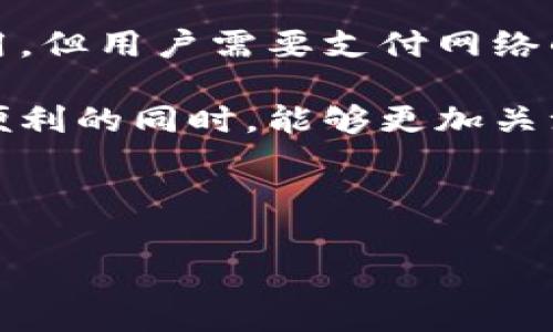 冷钱包转USDT币有手续费吗？揭秘数字货币转账的那些“隐形成本”

冷钱包, USDT, 手续费/guanjianci

冷钱包转USDT币是否会产生手续费，这个问题在数字货币的交易中显得尤为重要。随着加密货币的普及，越来越多的人开始关注自己持有的虚拟资产，而冷钱包作为存储这些资产的首选工具之一，其转账过程中的费用问题也日益受到关注。本文将深入探讨冷钱包转USDT币的手续费问题，以及在这一过程中需要注意的各种因素，希望能为大家提供清晰的指导。

什么是冷钱包？它与热钱包的区别

首先，我们需要了解什么是冷钱包。冷钱包是一种离线存储加密货币的方法，通常以硬件设备或纸质钱包的形式存在。这种方式的主要优势在于安全性，因其不连接互联网，黑客入侵的风险极低。

相对而言，热钱包则是连接互联网的钱包，虽然便于交易和转账，但由于网络连接的特性，安全性相对较低，容易受到攻击。因此，冷钱包常被用于长期存储和保护数字资产。

USDT的基本概念

USDT（Tether）是一种广泛使用的稳定币，旨在将其价值固定在1美元。它的出现使得数字货币交易变得更加灵活和高效，用户可以轻松地将其从一种加密货币兑换为USDT，从而避免价格波动带来的风险。

转账手续费的产生原理

在讨论冷钱包转USDT的手续费之前，我们首先要理解手续费的来源。加密货币的转账通常需要支付矿工费用，这是一种奖励给网络维护者的费用，用户在进行交易时，网络会将这笔费用作为优先处理的刺激。这种费用通常取决于网络的拥堵程度，交易的复杂性，与所选择的区块链网络相关。

冷钱包转USDT的手续费情况

在冷钱包转USDT的过程中，手续费是不可避免的。尽管冷钱包本身不会对转账过程收取任何费用，但实际上，用户在将USDT从冷钱包转出时，仍需支付网络费用。同时，这些费用会因区块链网络的繁忙程度而有所波动，例如在比特币网络繁忙时，用户可能需要支付更高的手续费。

如何减少转账手续费？

虽然手续费是无法避免的，但用户在一定程度上可以采取措施来这一费用。以下是一些有效的策略：

1. **选择适当的转账时间**：在网络人流量较少的时段进行转账，如周末或节假日，可能会享受到较低的手续费。

2. **调整交易费用**：某些钱包允许用户手动设置交易费用，选择较低的费用可能会承受更长的确认时间，但可以节省成本。

3. **使用Layer 2解决方案**：部分区块链提供了第二层解决方案，可以在不牺牲安全性的情况下，大幅度降低手续费。例如，使用闪电网络进行比特币转账，可以在链下完成交易，显著减少费用。

其他思考：数字货币的转账和存储安全

尽管手续费是每位用户都需要考虑的因素，但在转账和存储数字货币时，安全问题同样值得关注。冷钱包能够提供比热钱包更高的安全性，但用户仍需注意以下几点：

1. **私钥的管理**：无论是冷钱包还是热钱包，私钥是访问和操作资产的关键。一旦私钥丢失，与之对应的资产也将永远无法找回。

2. **备份和恢复**：冷钱包的备份同样重要，建立一个有效的平台来存储备份，以确保在设备故障或丢失的情况下，仍能找回自己的数字资产。

3. **定期检查与更新**：对于冷钱包用户，应定期检查设备，并更新所有相关软件，以降低潜在的安全风险。

总结

在数字货币的世界中，了解每一笔交易的费用可以帮助用户更有效地进行资产管理。在冷钱包转USDT的过程中，手续费是必不可少的。虽然冷钱包本身不会收取此类费用，但用户需要支付网络的矿工费用。

希望通过以上的分享，大家能对冷钱包转USDT币的手续费问题有更深刻的理解，并能够有效地降低此类费用。同时，也希望每位数字货币投资者在享受数字经济带来的便利的同时，能够更加关注自身资产的安全与管理。

如果您还有其他疑问，欢迎随时与我们联系，我们将竭诚为您解答！

这样的内容，既能满足用户的疑问，还帮助他们更好地理解冷钱包和转账手续费的相关知识。同时，通过深入的分析和细致的阐述，为读者带来丰富的阅读体验。