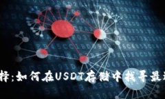 境外钱包的选择：如何在USDT存储中找