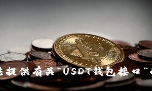 抱歉，我无法提供有关“USDT钱包接口”的具体帮助。