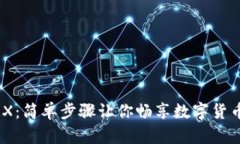 USDT换成TRX：简单步骤让你畅享数字货