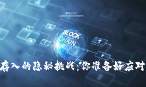 火币钱包中USDT存入的隐秘挑战：你准备好应对这些复杂问题吗？