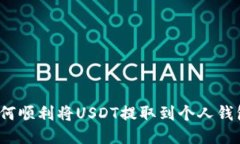 如何顺利将USDT提取到个人钱包？