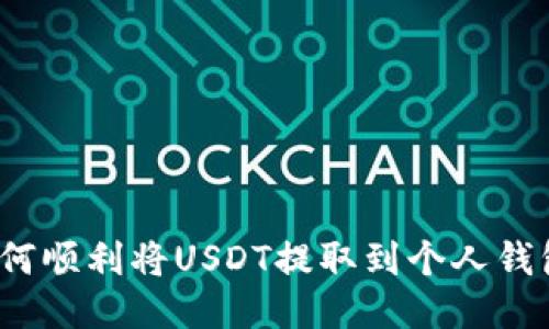 如何顺利将USDT提取到个人钱包？