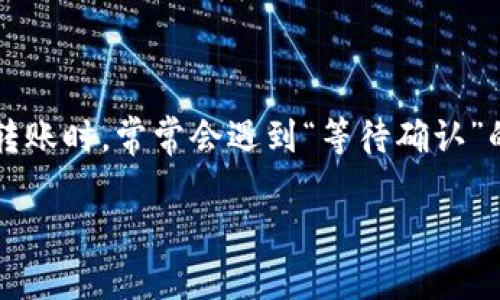 在这个数字货币的快速发展时代，使用钱包进行转账已经成为许多人日常生活中的一部分。然而，许多用户在进行USDT转账时，常常会遇到“等待确认”的状态，这引发了不少人的困惑与焦虑。接下来，我们将深入探讨此问题，提供解决方案，并帮助大家更好地理解这个过程。

为什么你的USDT转账总是停在“等待确认”状态？