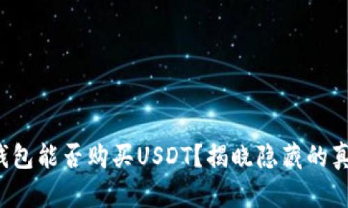 冷钱包能否购买USDT？揭晓隐藏的真相！