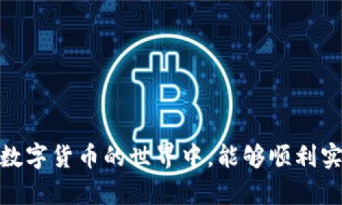 在数字货币的海洋中，如何选择最安全、便捷的USDT TRC20钱包？

USDT, TRC20, 钱包下载/guanjianci

了解USDT TRC20钱包的重要性
在现在这个数字货币交易日益频繁的时代，选择一个合适的钱包来存储和管理你的虚拟资产显得尤为关键。USDT（Tether）作为一种广受欢迎的稳定币，使得交易者在波动的市场中拥有相对稳定的价值。特别是TRC20协议，这是一种运行在波场（Tron）区块链上的USDT标准，相较于其他网络，TRC20交易的速度更快，费用更加低廉。因此，了解并选择一个适合自己的USDT TRC20钱包就显得尤为重要。

何为TRC20钱包？
TRC20钱包是一个可以保存TRC20标准的代币的数字钱包。由于TRC20基于波场链，这种钱包不仅支持USDT的存储和转账，还可以管理其他基于波场的数字资产。与以太坊等其他网络钱包相比，TRC20在交易手续费和处理速度方面具有明显优势。这种类型的钱包通常分为热钱包和冷钱包，使用者可以根据自己的需求选择合适的存储方式。

如何选择安全的USDT TRC20钱包？
选一个理想的钱包并不是一件容易的事情。首先，要确保钱包的安全性。钱包是否支持二次验证？是否存在安全漏洞？对此，有必要进行充分的调查。不少人会选择知名度高、评价好的钱包，例如TronLink、Math Wallet或ImToken。这些钱包在业界内有着良好的口碑，不仅安全靠谱，还具备人性化的使用界面，让你轻松上手。

下载TRC20钱包的步骤
下载TRC20钱包的步骤其实非常简单，以下是一般的下载流程：
ol
    li首先，访问钱包的官方网站或相应的应用商店，如Apple Store或Google Play。/li
    li在搜索框中输入钱包的名称，例如“TronLink”，并确认其官方来源。/li
    li点击下载或安装按钮，耐心等待安装完成。/li
    li安装完成后，打开应用并按照系统提示创建新钱包或导入已有钱包。/li
    li保存好助记词，这是一种恢复钱包的重要信息，务必妥善保管。/li
/ol
如同身体健康不可忽视数字资产的安全。在此过程中，确保你是在官方网站上下载，以防止遭遇钓鱼网站。此外，常见的教程和视频资源也能为你提供更清晰的下载与安装指导。

使用TRC20钱包进行交易的技巧
熟悉钱包的基本功能后，你将能体会到数字货币交易的乐趣。strong首先/strong，设定好自己的交易目标，确保自己清楚要买入还是卖出USDT；strong其次/strong，根据市场行情适时进行交易，掌握市场走势是成功的关键；strong再次/strong，在进行大额交易前，建议先进行小额试探，以确保交易过程中不会出现问题。

常见问题解答
在使用USDT TRC20钱包的过程中，不少用户可能会遇到一些常见问题，以下是几个值得关注的问题及其解决方案：

h4如何找回丢失的助记词？/h4
助记词是钱包安全的关键，一旦丢失，很可能导致无法找回资产。请务必在第一次创建钱包时将助记词妥善保存并备份至安全的地方。然而，如果确实丢失了助记词，通常情况下是无法恢复的，建议在创建钱包时多加小心。

h4为什么交易显示未完成？/h4
交易未完成的原因可能是网络拥堵，支付的手续费不够高或是钱包内部的问题。通常情况下，耐心等待几分钟再查看交易状态。如果几十分钟后仍未完成，建议重新确认交易细节，或者联系钱包客服寻求帮助。

h4是否需要支付交易手续费？/h4
是的，每笔交易都会产生一定的手续费。虽然TRC20的手续费相对较低，但不同钱包及交易所的手续费可能有所不同。在进行交易前，可以查阅手续费清单，并尽量应用最低标准以降低成本。

结束语
在数字资产日益普及的今天，选择一个安全、便捷的USDT TRC20钱包至关重要。希望通过本文的介绍，能够帮助你更好地理解TRC20钱包的使用，以及在数字货币交易中如何规避常见的风险。希望你在这个数字货币的世界中，能够顺利实现财富的增值，并安全享受交易的乐趣。无论是从事交易还是长时间投资，了解自己所使用的钱包和资产管理方式，都是实现成功的重要步骤。未来有更多的挑战与机遇在等待着你，准备好迎接这一切了吗？