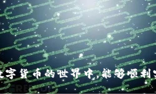 在数字货币的海洋中，如何选择最安全、便捷的USDT TRC20钱包？

USDT, TRC20, 钱包下载/guanjianci

了解USDT TRC20钱包的重要性
在现在这个数字货币交易日益频繁的时代，选择一个合适的钱包来存储和管理你的虚拟资产显得尤为关键。USDT（Tether）作为一种广受欢迎的稳定币，使得交易者在波动的市场中拥有相对稳定的价值。特别是TRC20协议，这是一种运行在波场（Tron）区块链上的USDT标准，相较于其他网络，TRC20交易的速度更快，费用更加低廉。因此，了解并选择一个适合自己的USDT TRC20钱包就显得尤为重要。

何为TRC20钱包？
TRC20钱包是一个可以保存TRC20标准的代币的数字钱包。由于TRC20基于波场链，这种钱包不仅支持USDT的存储和转账，还可以管理其他基于波场的数字资产。与以太坊等其他网络钱包相比，TRC20在交易手续费和处理速度方面具有明显优势。这种类型的钱包通常分为热钱包和冷钱包，使用者可以根据自己的需求选择合适的存储方式。

如何选择安全的USDT TRC20钱包？
选一个理想的钱包并不是一件容易的事情。首先，要确保钱包的安全性。钱包是否支持二次验证？是否存在安全漏洞？对此，有必要进行充分的调查。不少人会选择知名度高、评价好的钱包，例如TronLink、Math Wallet或ImToken。这些钱包在业界内有着良好的口碑，不仅安全靠谱，还具备人性化的使用界面，让你轻松上手。

下载TRC20钱包的步骤
下载TRC20钱包的步骤其实非常简单，以下是一般的下载流程：
ol
    li首先，访问钱包的官方网站或相应的应用商店，如Apple Store或Google Play。/li
    li在搜索框中输入钱包的名称，例如“TronLink”，并确认其官方来源。/li
    li点击下载或安装按钮，耐心等待安装完成。/li
    li安装完成后，打开应用并按照系统提示创建新钱包或导入已有钱包。/li
    li保存好助记词，这是一种恢复钱包的重要信息，务必妥善保管。/li
/ol
如同身体健康不可忽视数字资产的安全。在此过程中，确保你是在官方网站上下载，以防止遭遇钓鱼网站。此外，常见的教程和视频资源也能为你提供更清晰的下载与安装指导。

使用TRC20钱包进行交易的技巧
熟悉钱包的基本功能后，你将能体会到数字货币交易的乐趣。strong首先/strong，设定好自己的交易目标，确保自己清楚要买入还是卖出USDT；strong其次/strong，根据市场行情适时进行交易，掌握市场走势是成功的关键；strong再次/strong，在进行大额交易前，建议先进行小额试探，以确保交易过程中不会出现问题。

常见问题解答
在使用USDT TRC20钱包的过程中，不少用户可能会遇到一些常见问题，以下是几个值得关注的问题及其解决方案：

h4如何找回丢失的助记词？/h4
助记词是钱包安全的关键，一旦丢失，很可能导致无法找回资产。请务必在第一次创建钱包时将助记词妥善保存并备份至安全的地方。然而，如果确实丢失了助记词，通常情况下是无法恢复的，建议在创建钱包时多加小心。

h4为什么交易显示未完成？/h4
交易未完成的原因可能是网络拥堵，支付的手续费不够高或是钱包内部的问题。通常情况下，耐心等待几分钟再查看交易状态。如果几十分钟后仍未完成，建议重新确认交易细节，或者联系钱包客服寻求帮助。

h4是否需要支付交易手续费？/h4
是的，每笔交易都会产生一定的手续费。虽然TRC20的手续费相对较低，但不同钱包及交易所的手续费可能有所不同。在进行交易前，可以查阅手续费清单，并尽量应用最低标准以降低成本。

结束语
在数字资产日益普及的今天，选择一个安全、便捷的USDT TRC20钱包至关重要。希望通过本文的介绍，能够帮助你更好地理解TRC20钱包的使用，以及在数字货币交易中如何规避常见的风险。希望你在这个数字货币的世界中，能够顺利实现财富的增值，并安全享受交易的乐趣。无论是从事交易还是长时间投资，了解自己所使用的钱包和资产管理方式，都是实现成功的重要步骤。未来有更多的挑战与机遇在等待着你，准备好迎接这一切了吗？