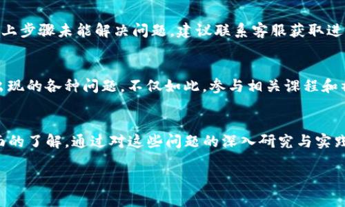 为什么钱包里的USDT转不了钱？探索背后的秘密
keywordsUSDT, 钱包, 转账/keywords

引言：USDT转账的困扰
在今天的数字货币世界里，USDT（泰达币）作为一种稳定币，因其与美元的挂钩而受到广泛使用。然而，当用户发现自己的USDT无法进行转账时，往往感到困惑与失望。这种状况不仅影响了用户对于数字货币的信心，也可能导致经济损失。那么，究竟是什么原因导致钱包里的USDT无法转账呢？接下来，我们将深入分析这一问题，以帮助用户找到解决方案。

一、钱包的类型与转账限制
首先，我们需要了解不同类型的钱包。这些钱包大致可以分为两种：热钱包和冷钱包。热钱包通常指在线钱包，可以随时用于交易。冷钱包则是离线存储，通常用于长期投资。
若您使用的是热钱包，有可能因钱包服务提供商的系统问题或网络故障而导致转账失败。而冷钱包则可能因私钥安全性问题，导致无法进行资金转移。因此，在选择钱包时，需了解其特性以及可能遭遇的局限性。

二、网络拥堵与手续费设置
近年来，随着数字货币的流行，USDT的网络拥堵问题变得尤为突出。尤其在市场波动较大时，用户的转账请求往往会受到影响。在这种情况下，交易确认的速度可能会延迟。
此外，USDT的转账还需要支付一定的手续费。如果设置的手续费过低，交易确认的速度可能更慢，甚至可能在网络拥堵时被置于队列的末尾，从而造成无法及时转账的现象。因此，了解网络状况并适当选择手续费对于确保顺利转账是必要的。

三、转账信息的准确性
转账的过程看似简单，但在输入目标地址时却常常出错。如果地址输入不准确，转账可能会失败，或资金可能会转到错误的钱包中。此外，许多钱包对于转账金额的限制也没有明确提示，导致用户误操作。确保信息的准确性是成功转账的关键。

四、平台的合规性与限制
各个交易平台对于USDT的支持程度不同，某些平台可能会因为合规原因而限制USDT转账。尤其是在某些国家或地区，对加密货币的监管相对严格。平台可能会出现资金冻结或限制转账等情况。因此，在使用USDT转账之前，了解相关法规及平台政策至关重要。

五、交易状态与区块确认
USDT的转账需要经过区块链的确认过程。每次转账后，用户可以在区块链浏览器中查看交易状态。如果交易状态长时间处于“待确认”状态，可以考虑联系钱包客服或交易平台，查询具体原因。通常情况下，交易状态的延迟可能与网络拥堵、手续费设置等因素有关。

六、常见故障排查及解决方案
当钱包里的USDT无法转账时，用户可以进行常见的故障排查。这包括确认网络连接是否正常、检查钱包软件是否更新、确保输入的地址没有错误等。如果以上步骤未能解决问题，建议联系客服获取进一步帮助。

七、学习和提升数字素养的重要性
数字货币市场日新月异，用户需要不断学习以提升自己的数字素养。了解钱包类型、手续费设置、以及区块链的基本工作原理将使用户更加从容应对可能出现的各种问题。不仅如此，参与相关课程和社区讨论，积累经验也是解决问题的有效途径。

总结：掌控USDT转账的窍门
总的来说，钱包里的USDT无法转账的原因多种多样。从钱包类型选择、网络状况、转账信息的准确性，到平台合规性和区块确认，用户需要对这些因素有全面的了解。通过对这些问题的深入研究与实践，用户不仅能够有效地解决USDT转账问题，更能在数字货币的世界中游刃有余。

面对困扰，保持冷静、积极寻找解决方案，是每个数字货币用户的必修课。希望本文能为您提供有用的信息，让您在未来的交易中更加顺利无阻。