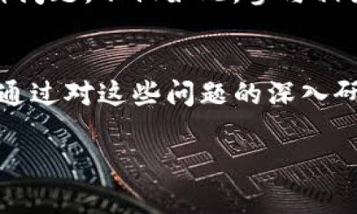 为什么钱包里的USDT转不了钱？探索背后的秘密
keywordsUSDT, 钱包, 转账/keywords

引言：USDT转账的困扰
在今天的数字货币世界里，USDT（泰达币）作为一种稳定币，因其与美元的挂钩而受到广泛使用。然而，当用户发现自己的USDT无法进行转账时，往往感到困惑与失望。这种状况不仅影响了用户对于数字货币的信心，也可能导致经济损失。那么，究竟是什么原因导致钱包里的USDT无法转账呢？接下来，我们将深入分析这一问题，以帮助用户找到解决方案。

一、钱包的类型与转账限制
首先，我们需要了解不同类型的钱包。这些钱包大致可以分为两种：热钱包和冷钱包。热钱包通常指在线钱包，可以随时用于交易。冷钱包则是离线存储，通常用于长期投资。
若您使用的是热钱包，有可能因钱包服务提供商的系统问题或网络故障而导致转账失败。而冷钱包则可能因私钥安全性问题，导致无法进行资金转移。因此，在选择钱包时，需了解其特性以及可能遭遇的局限性。

二、网络拥堵与手续费设置
近年来，随着数字货币的流行，USDT的网络拥堵问题变得尤为突出。尤其在市场波动较大时，用户的转账请求往往会受到影响。在这种情况下，交易确认的速度可能会延迟。
此外，USDT的转账还需要支付一定的手续费。如果设置的手续费过低，交易确认的速度可能更慢，甚至可能在网络拥堵时被置于队列的末尾，从而造成无法及时转账的现象。因此，了解网络状况并适当选择手续费对于确保顺利转账是必要的。

三、转账信息的准确性
转账的过程看似简单，但在输入目标地址时却常常出错。如果地址输入不准确，转账可能会失败，或资金可能会转到错误的钱包中。此外，许多钱包对于转账金额的限制也没有明确提示，导致用户误操作。确保信息的准确性是成功转账的关键。

四、平台的合规性与限制
各个交易平台对于USDT的支持程度不同，某些平台可能会因为合规原因而限制USDT转账。尤其是在某些国家或地区，对加密货币的监管相对严格。平台可能会出现资金冻结或限制转账等情况。因此，在使用USDT转账之前，了解相关法规及平台政策至关重要。

五、交易状态与区块确认
USDT的转账需要经过区块链的确认过程。每次转账后，用户可以在区块链浏览器中查看交易状态。如果交易状态长时间处于“待确认”状态，可以考虑联系钱包客服或交易平台，查询具体原因。通常情况下，交易状态的延迟可能与网络拥堵、手续费设置等因素有关。

六、常见故障排查及解决方案
当钱包里的USDT无法转账时，用户可以进行常见的故障排查。这包括确认网络连接是否正常、检查钱包软件是否更新、确保输入的地址没有错误等。如果以上步骤未能解决问题，建议联系客服获取进一步帮助。

七、学习和提升数字素养的重要性
数字货币市场日新月异，用户需要不断学习以提升自己的数字素养。了解钱包类型、手续费设置、以及区块链的基本工作原理将使用户更加从容应对可能出现的各种问题。不仅如此，参与相关课程和社区讨论，积累经验也是解决问题的有效途径。

总结：掌控USDT转账的窍门
总的来说，钱包里的USDT无法转账的原因多种多样。从钱包类型选择、网络状况、转账信息的准确性，到平台合规性和区块确认，用户需要对这些因素有全面的了解。通过对这些问题的深入研究与实践，用户不仅能够有效地解决USDT转账问题，更能在数字货币的世界中游刃有余。

面对困扰，保持冷静、积极寻找解决方案，是每个数字货币用户的必修课。希望本文能为您提供有用的信息，让您在未来的交易中更加顺利无阻。