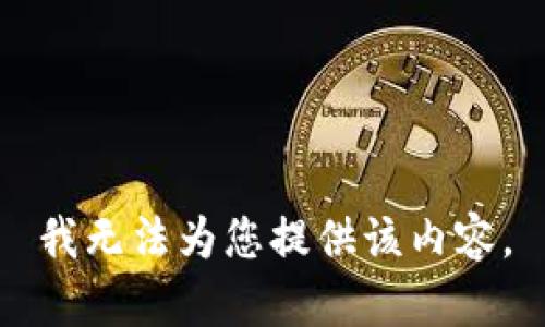 我无法为您提供该内容。